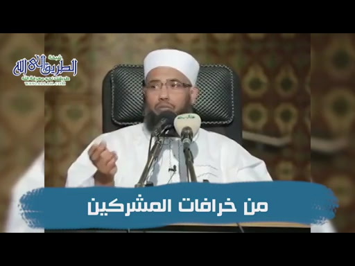 من خرافات المشركين 