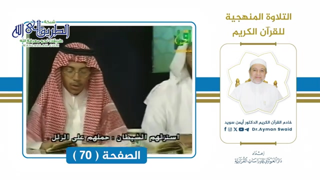تلقين سورة آل عمران - الصفحة 70 التلاوة المنهجية 