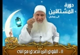 الشوق إلى الصدق مع الله (دورة المشتاقون إلى رمضان)