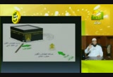 شروط الحج المبرور (12/10/2012) الفقه الميسر