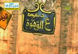 الخوف من الله والإيمان والرحمة ( 29/7/2013) دعوة على القهوة 