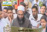 وسارعوا إلى مغفرة من ربكم-إغتنم حياتكم قبل موتك( 2/8/2013)دعوة على القهوة 