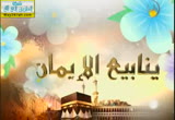 حقوق الأخوة في الله ( 22/12/2013) ينابيع الإيمان 