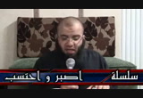 أخي الحبيب اصبر و احتسب - الدرس الأول  بغرفة الهداية الصوتية يوم 21 مايو 2014